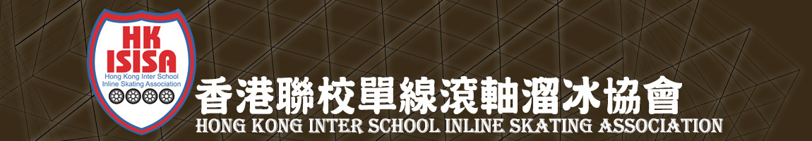 香港聯校單線滾軸溜冰協會 Hong Kong Inter School Inline Skating Association